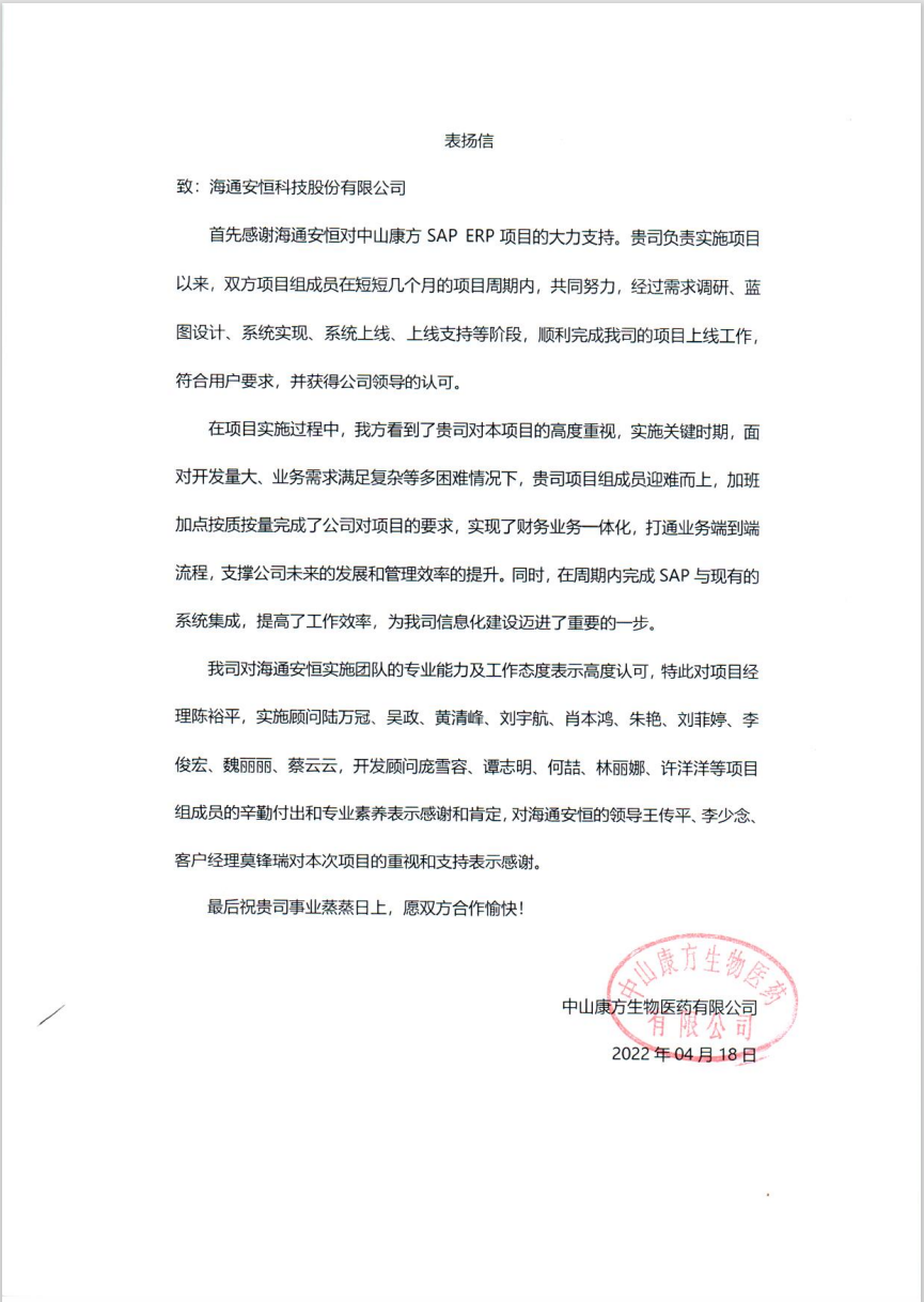 康方生物感謝信.png
