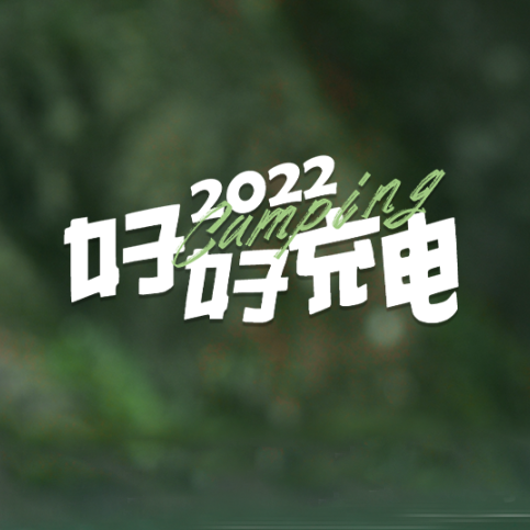 好好充電.png